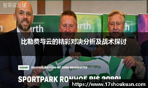 比勒费与云的精彩对决分析及战术探讨