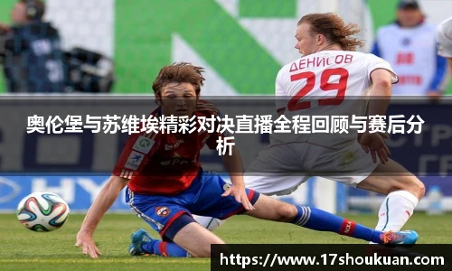 奥伦堡与苏维埃精彩对决直播全程回顾与赛后分析
