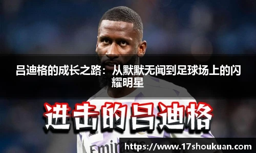 吕迪格的成长之路：从默默无闻到足球场上的闪耀明星
