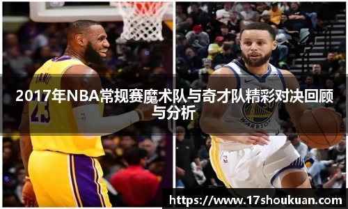 2017年NBA常规赛魔术队与奇才队精彩对决回顾与分析