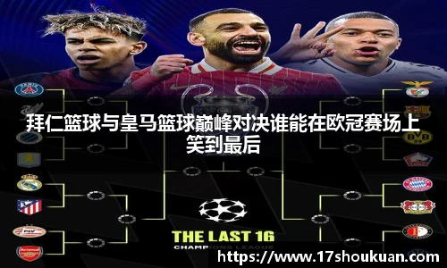 拜仁篮球与皇马篮球巅峰对决谁能在欧冠赛场上笑到最后