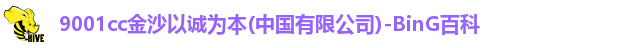 9001诚信金沙